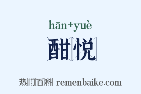 酣悦是什么意思的图片